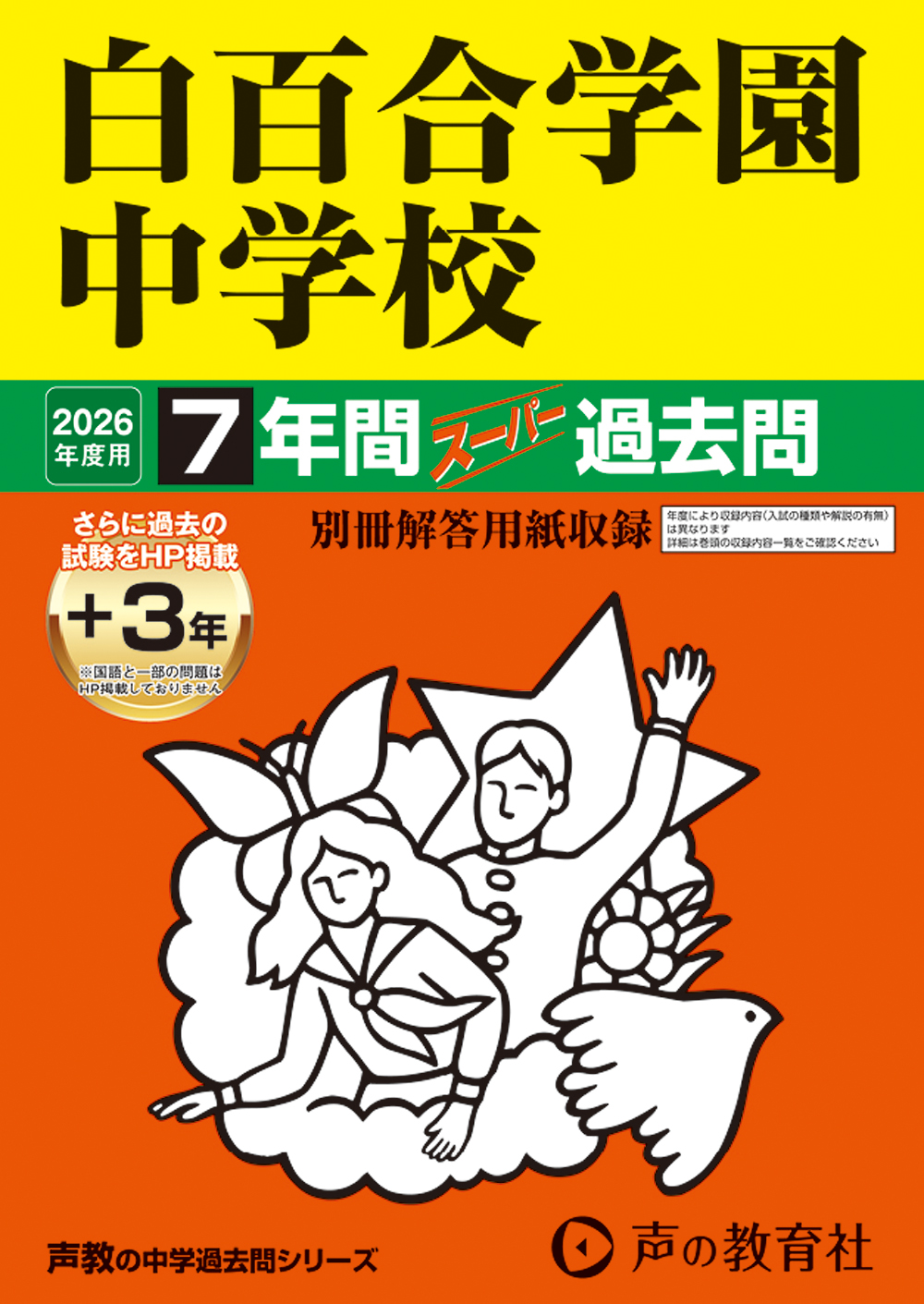 白百合学園中学校