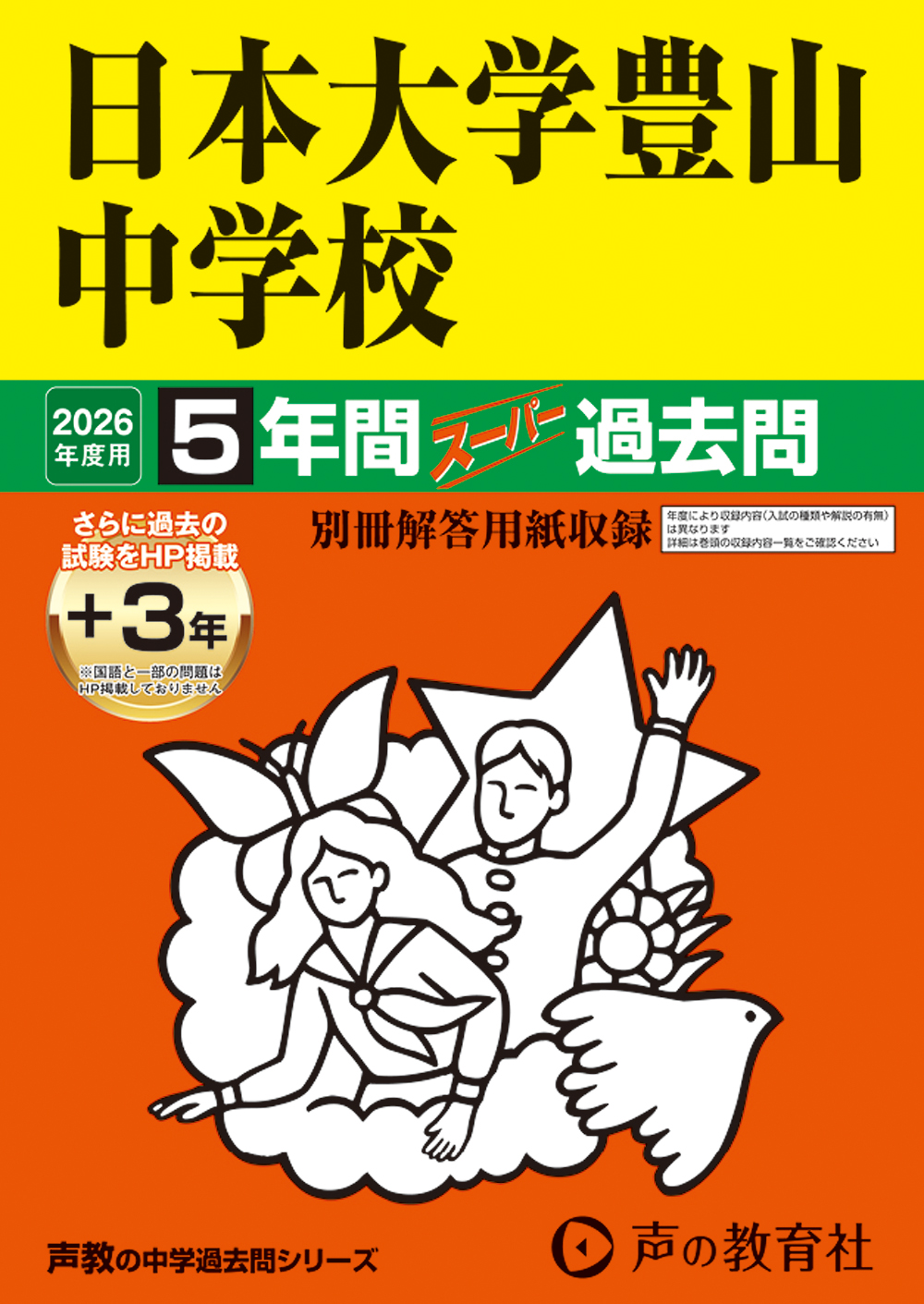 日本大学豊山中学校