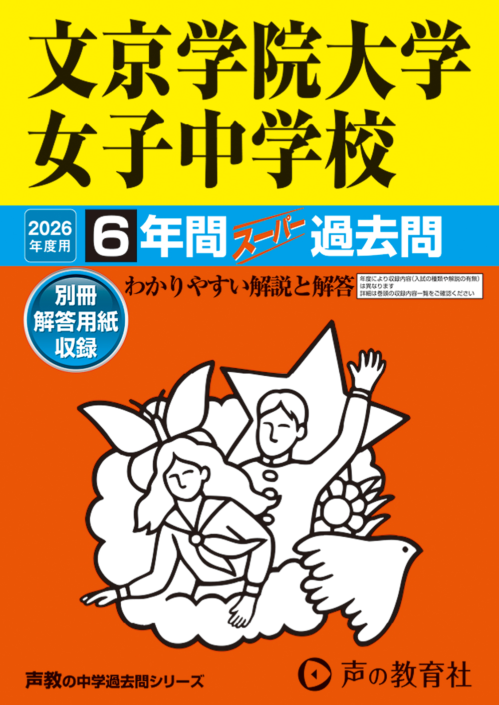 文京学院大学女子中学校