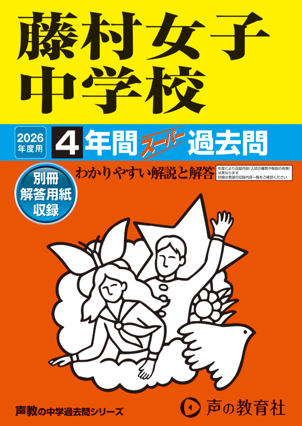 藤村女子中学校