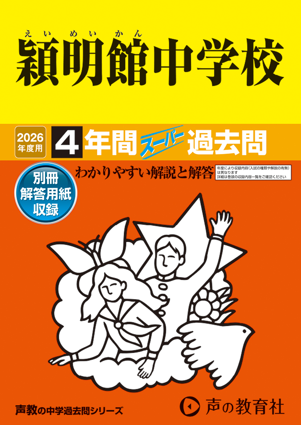 穎明館中学校