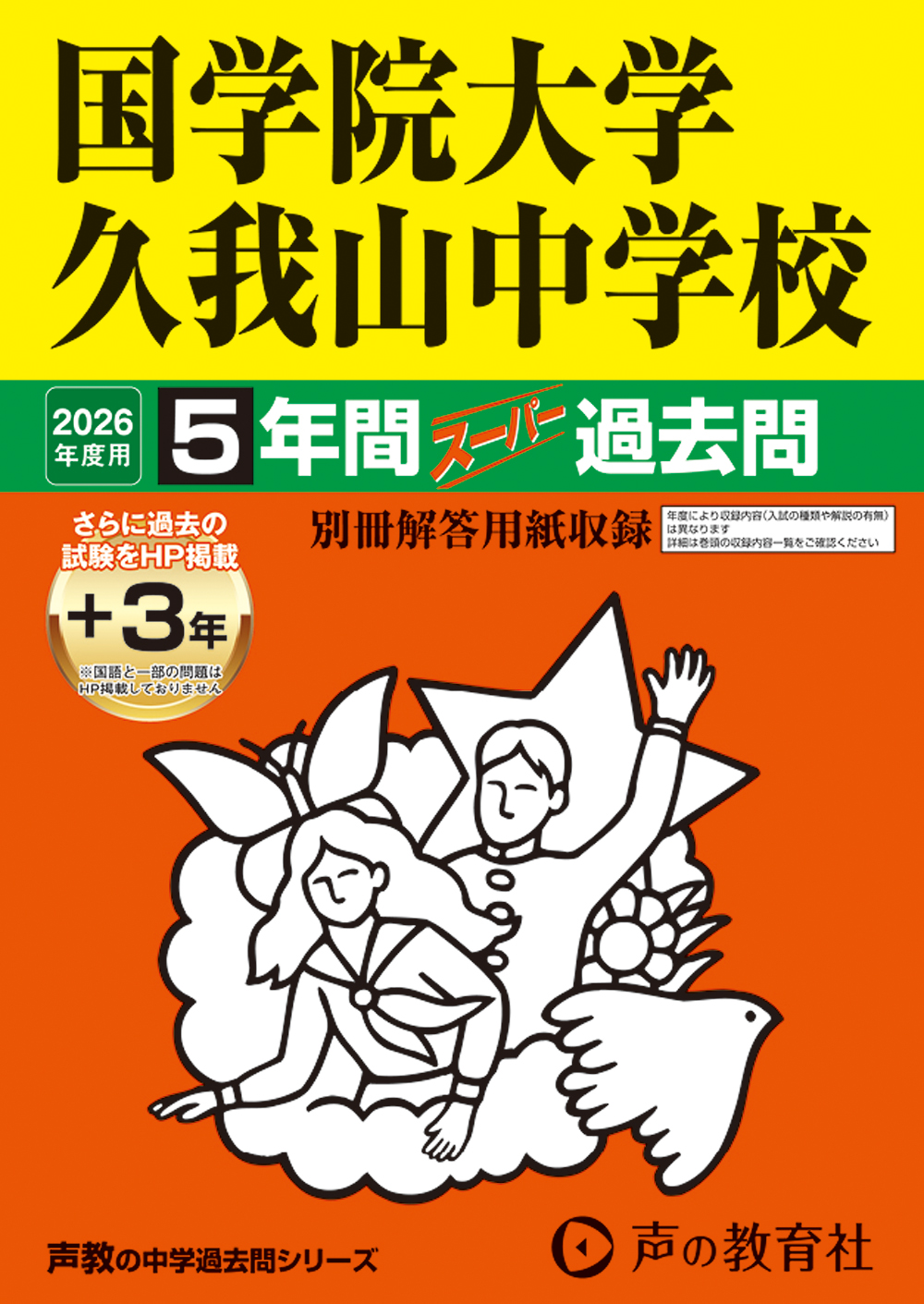 国学院大学久我山中学校