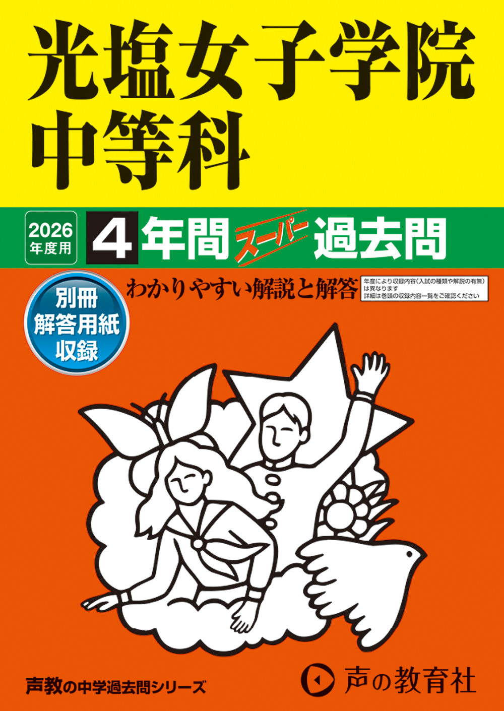 光塩女子学院中等科