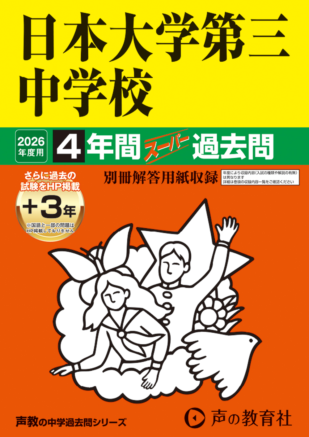 日本大学第三中学校