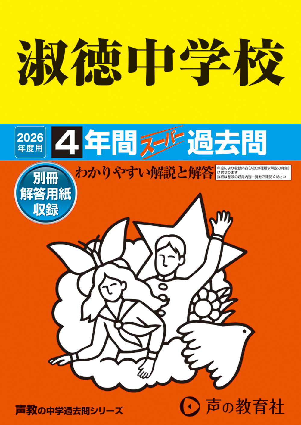 淑徳中学校