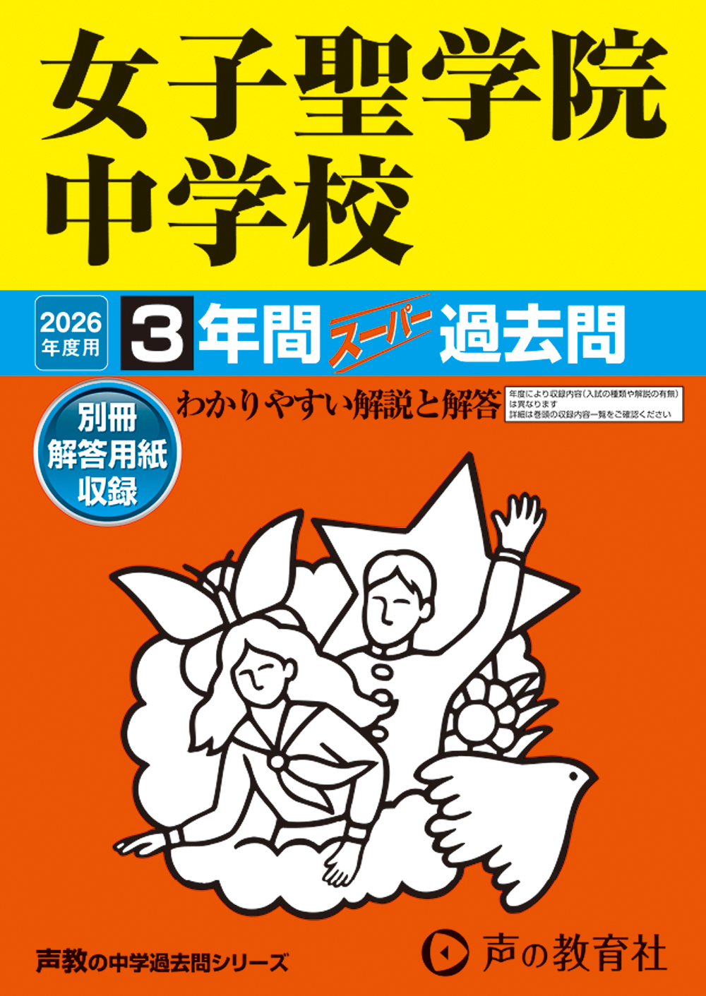女子聖学院中学校