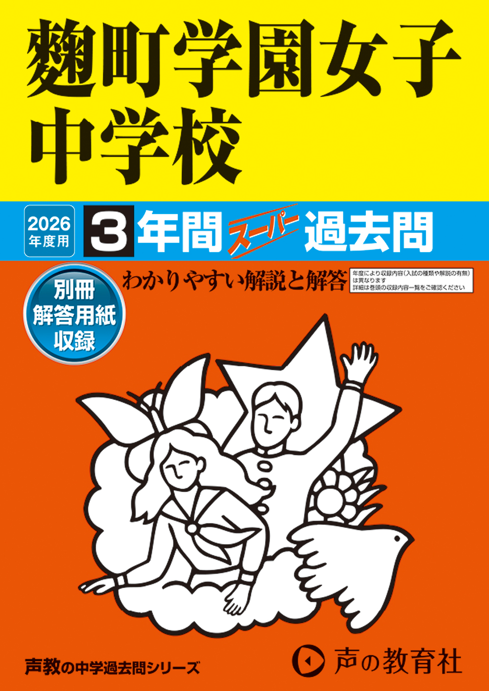 麴町学園女子中学校