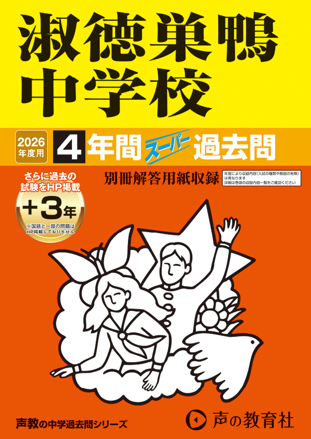 淑徳巣鴨中学校