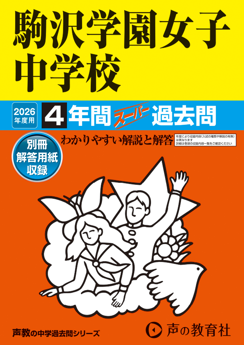 駒沢学園女子中学校