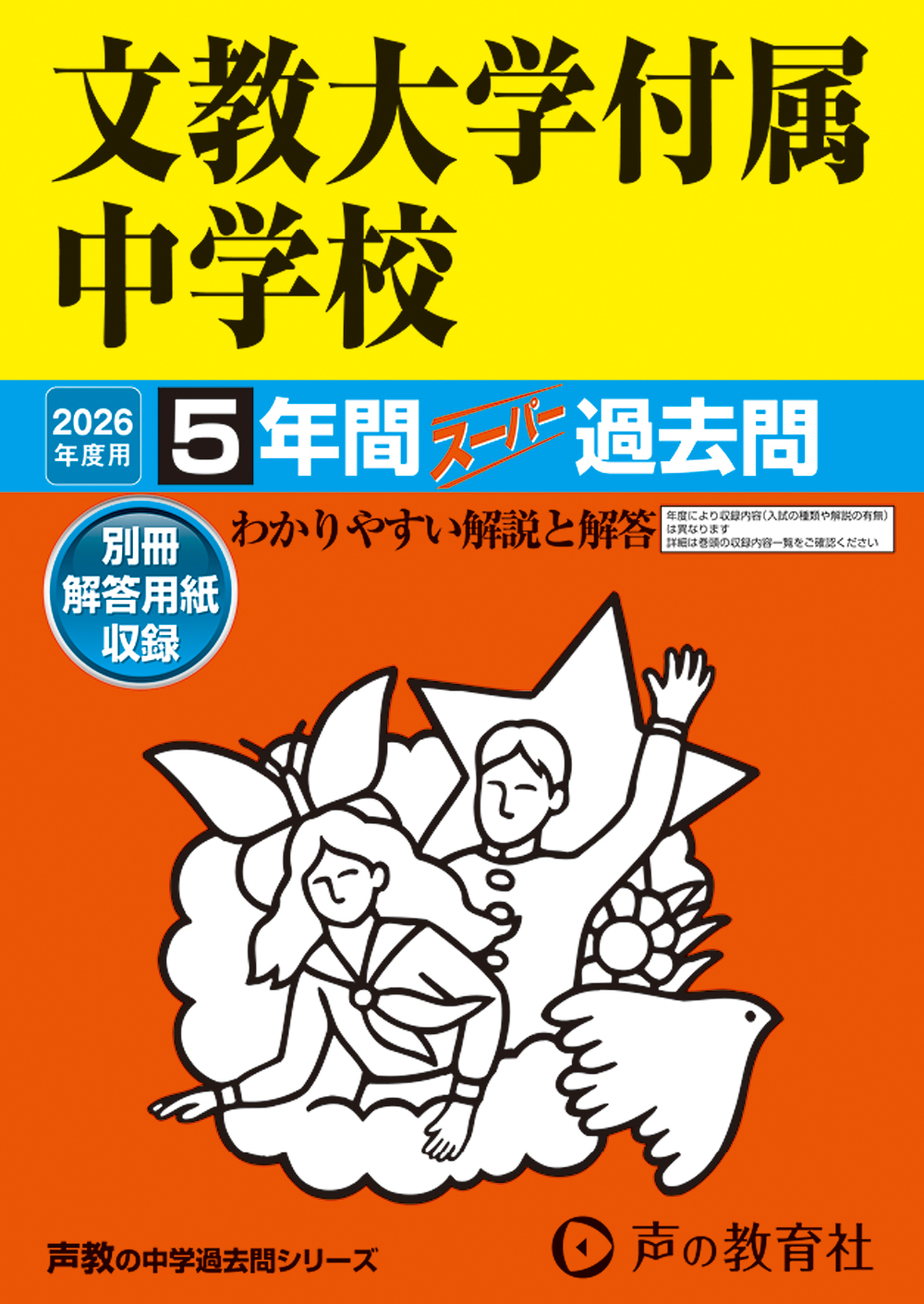 文教大学付属中学校