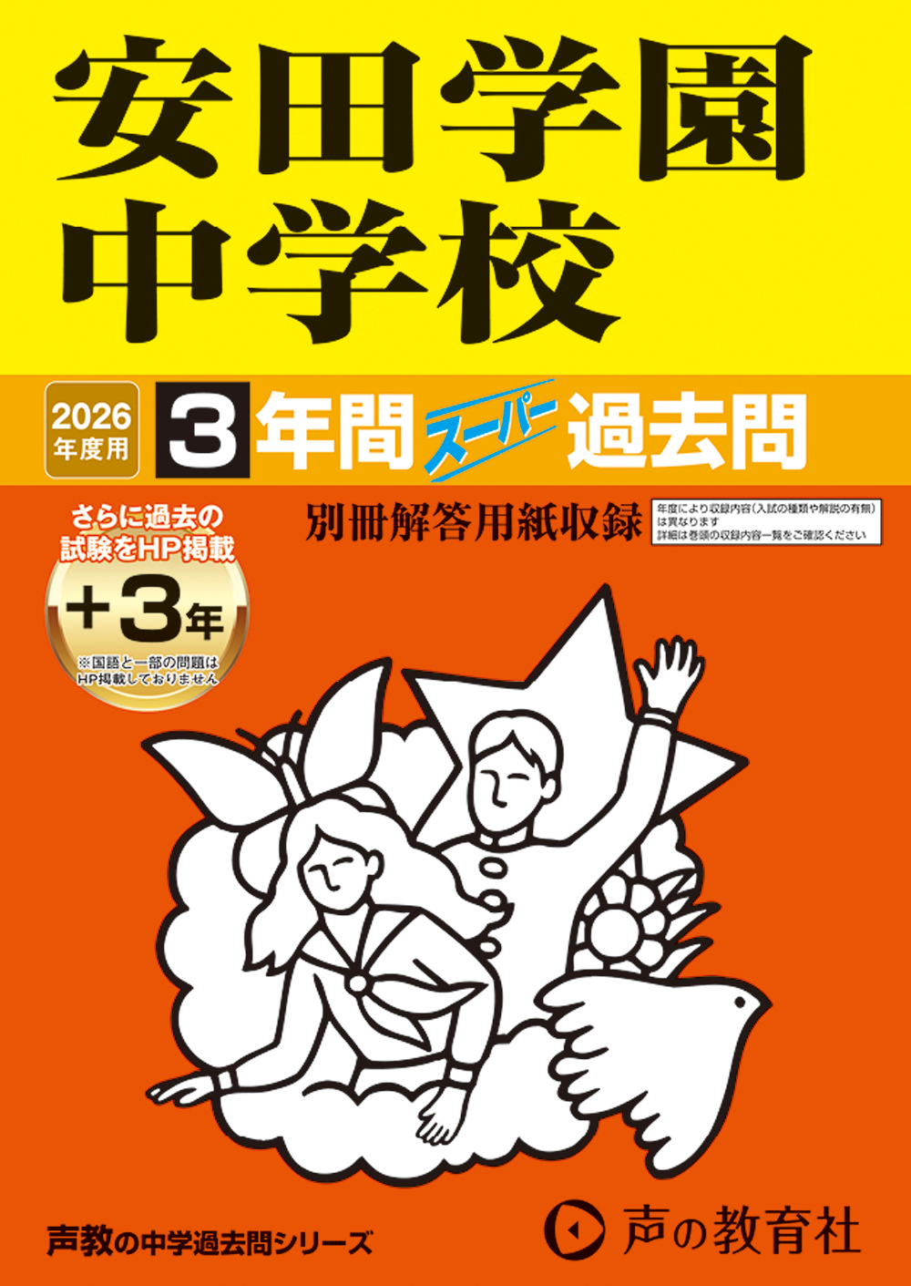 安田学園中学校