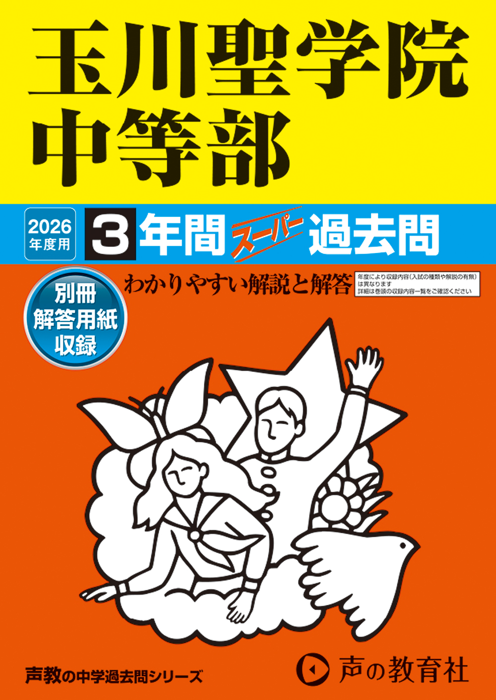 玉川聖学院中等部