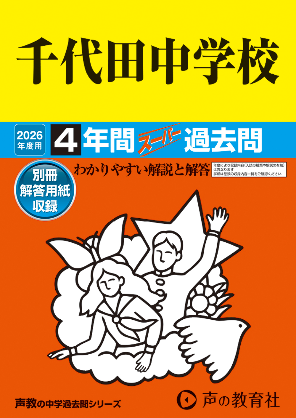 千代田中学校