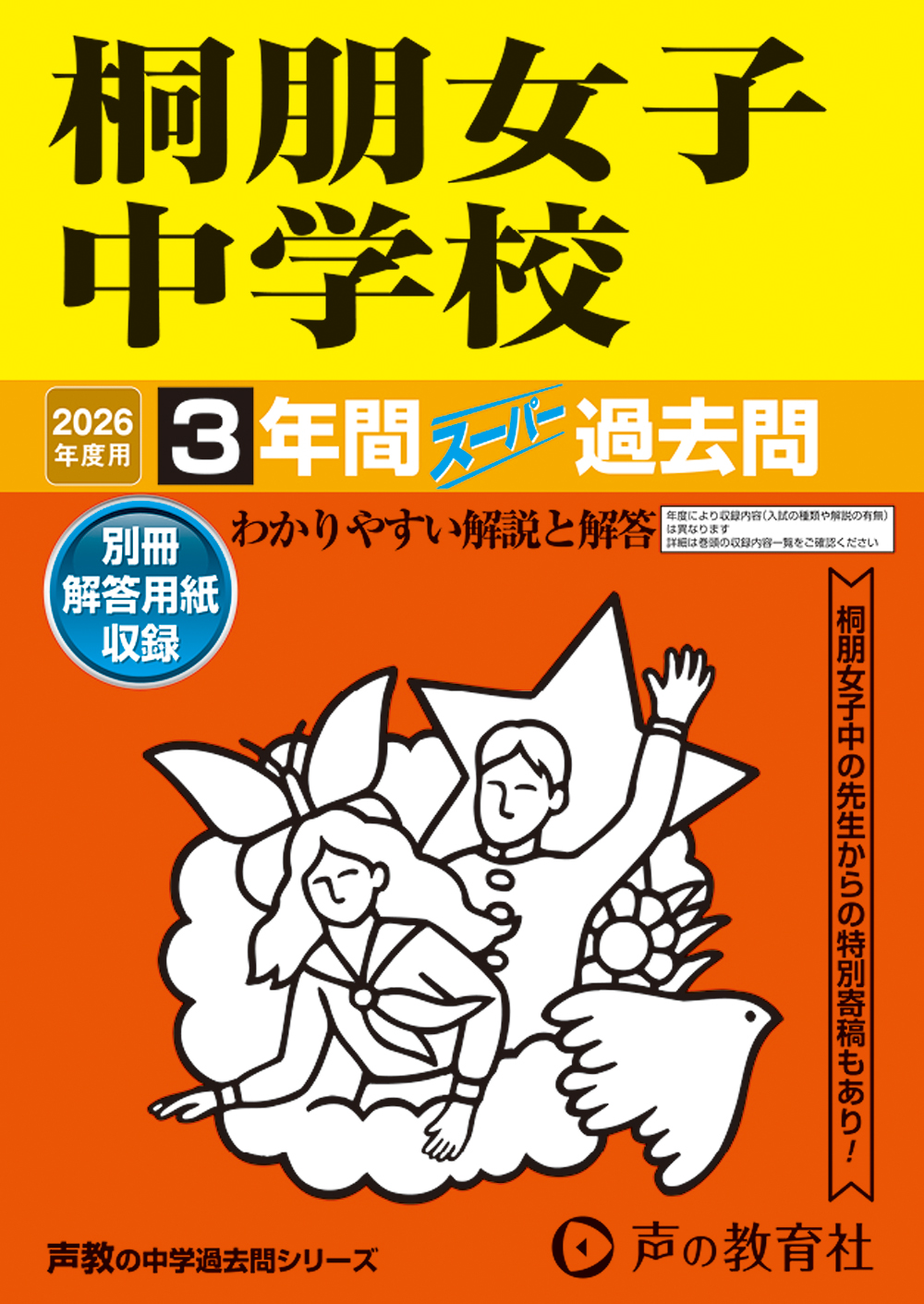 桐朋女子中学校