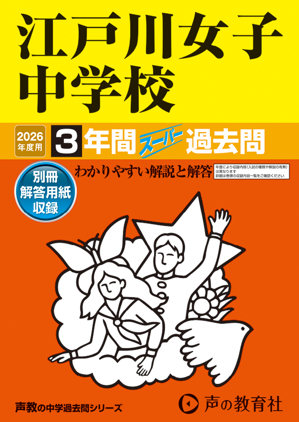 江戸川女子中学校