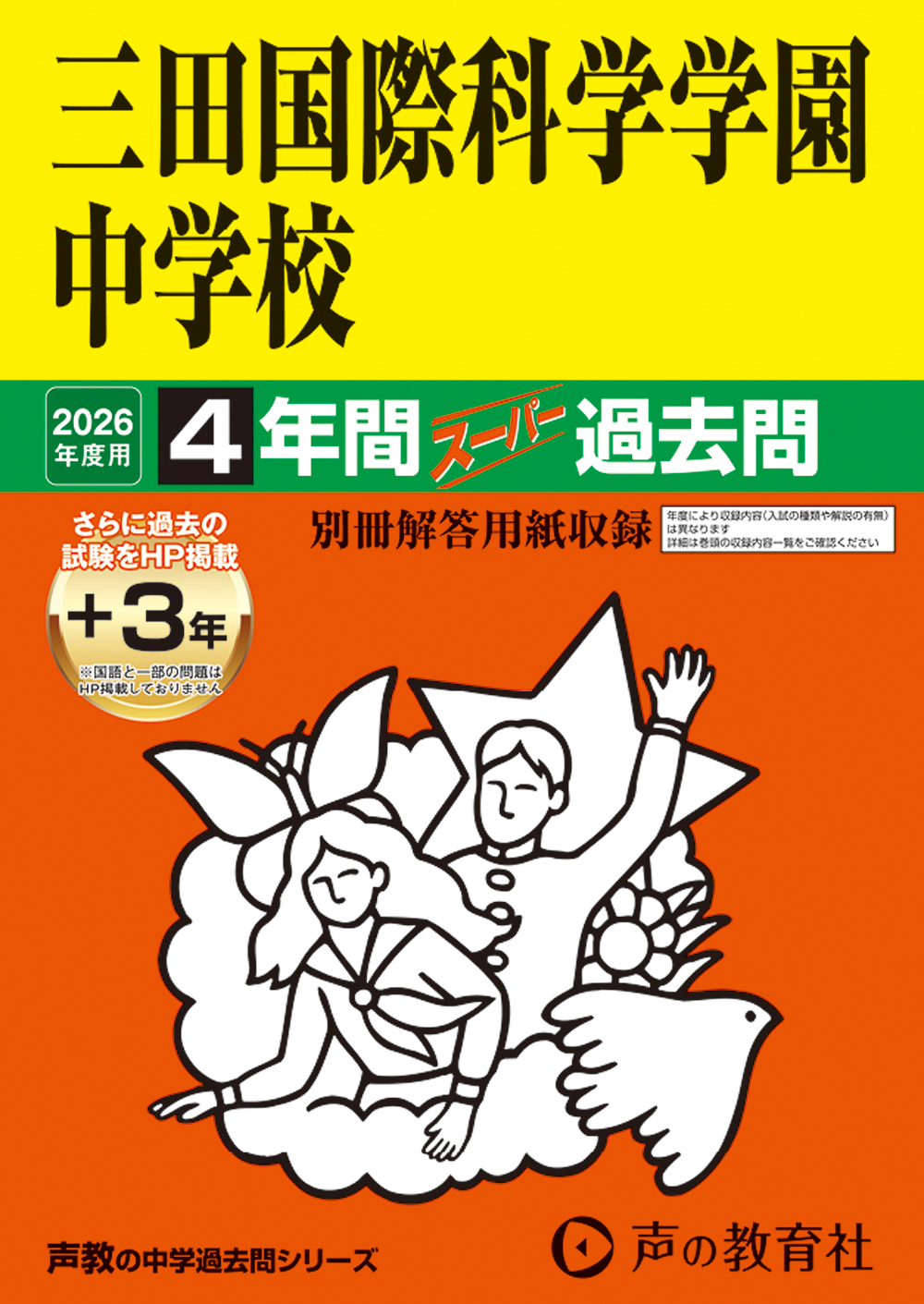 三田国際科学学園中学校