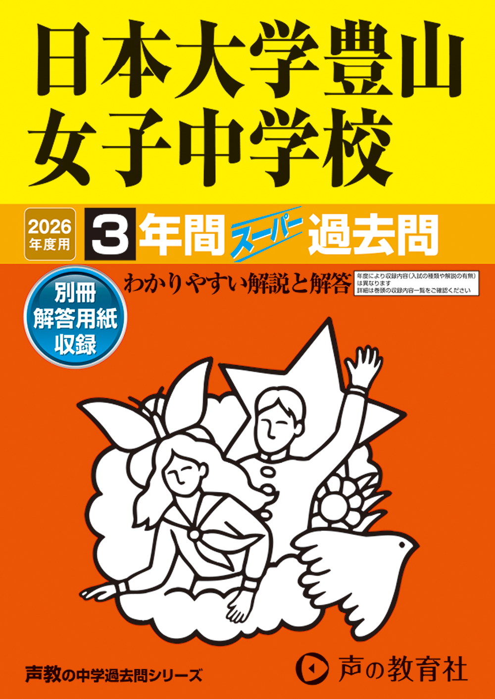 日本大学豊山女子中学校