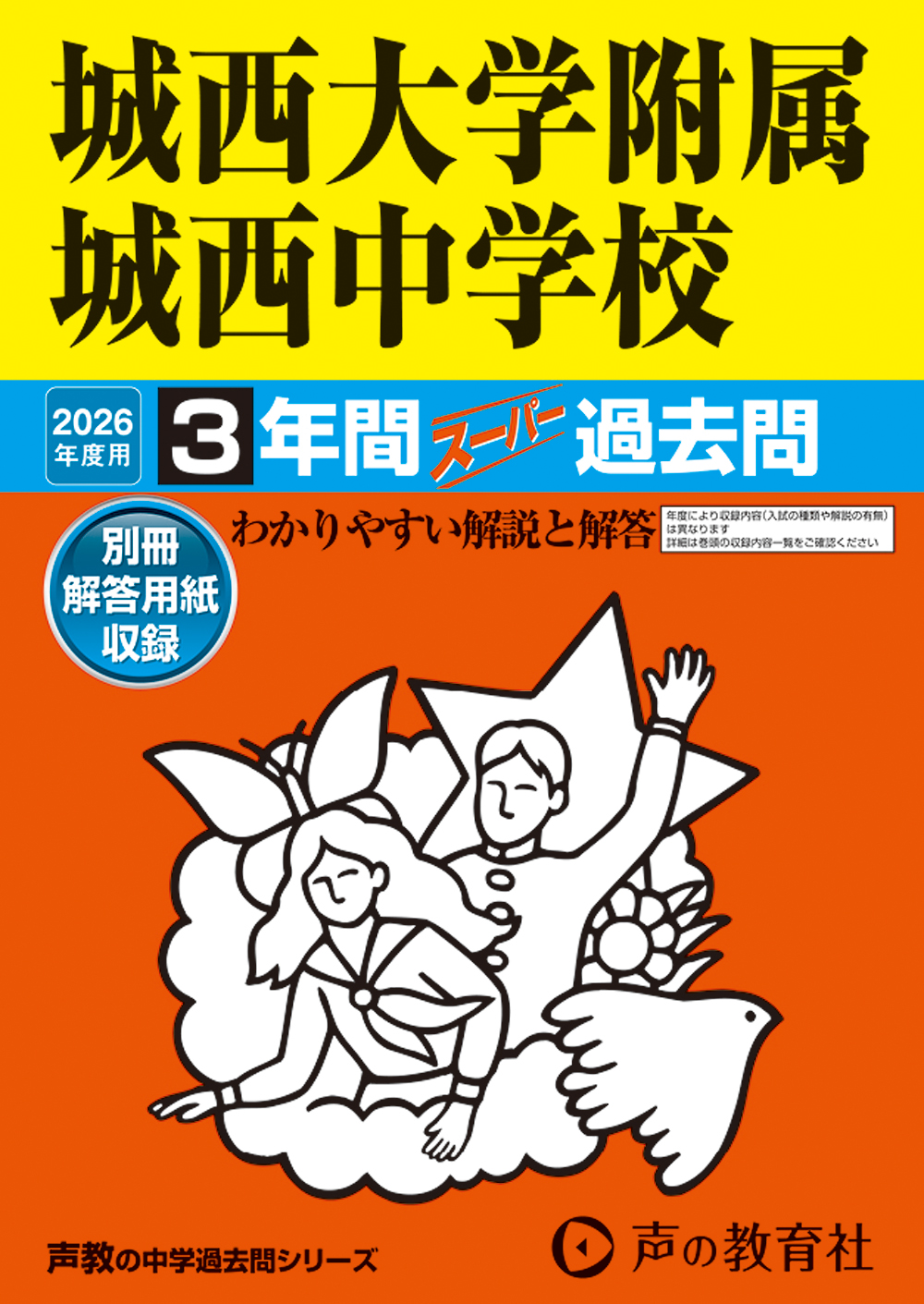城西大学附属城西中学校