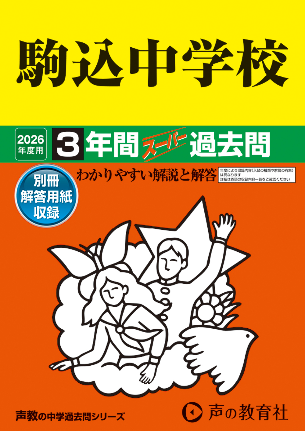 駒込中学校