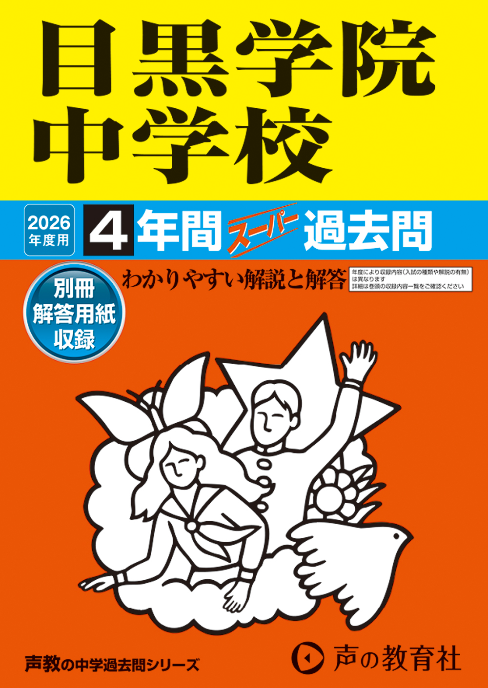 目黒学院中学校