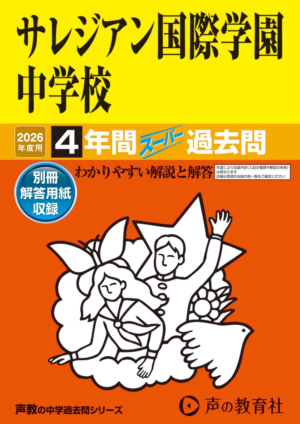 サレジアン国際学園中学校