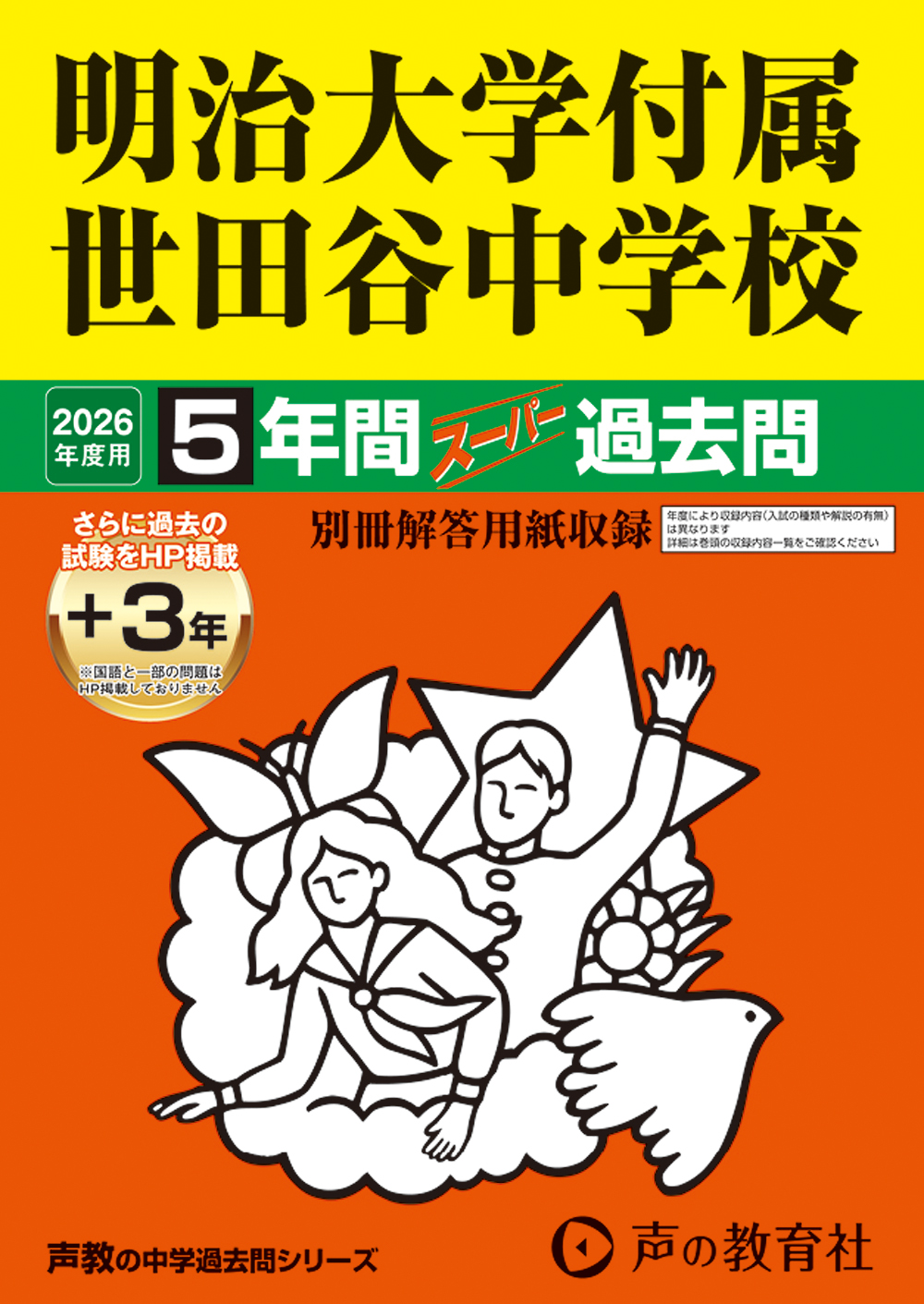 明治大学付属世田谷中学校