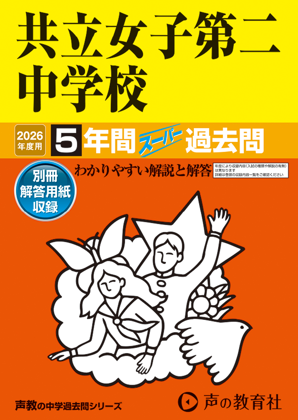 共立女子第二中学校