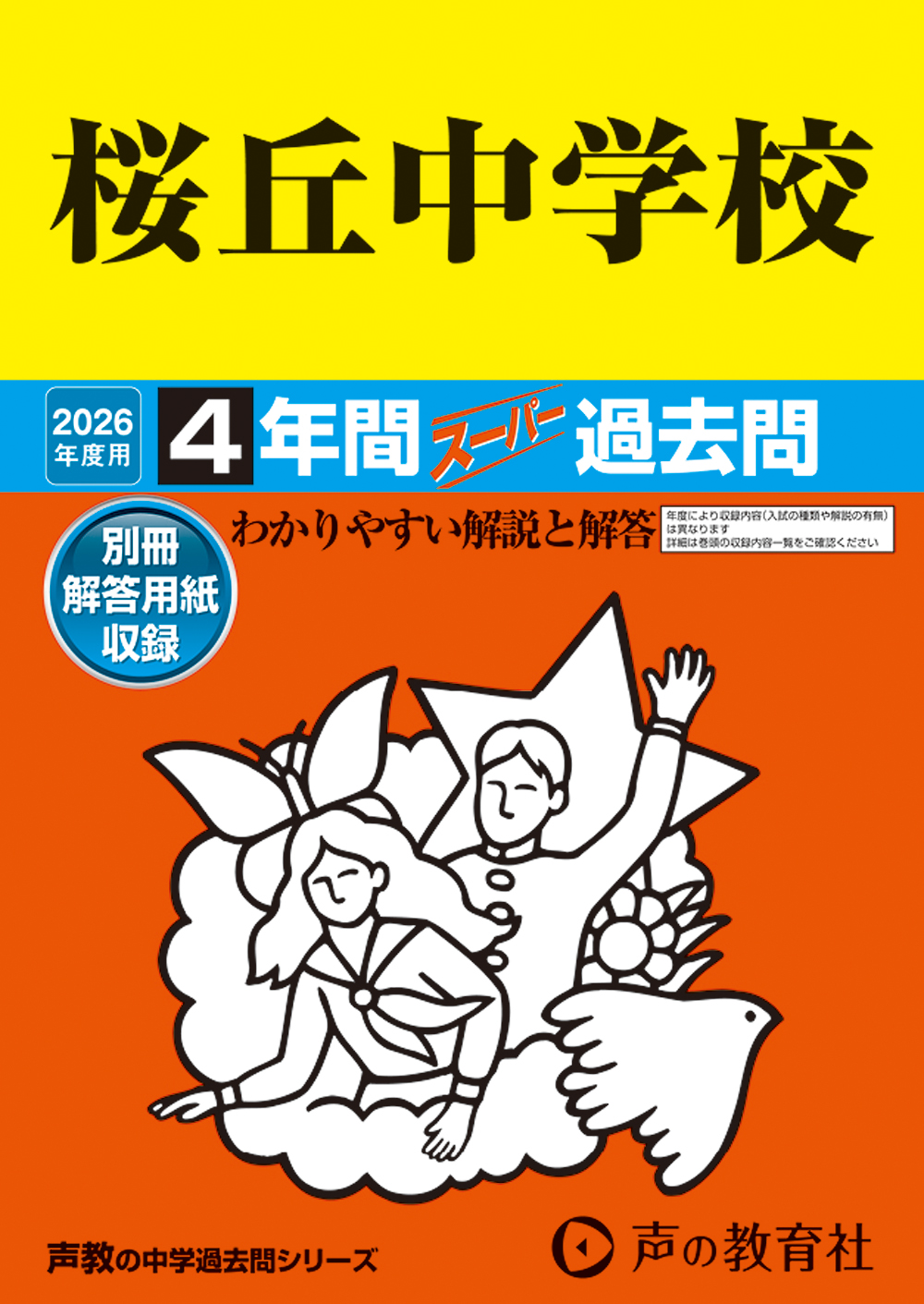 桜丘中学校