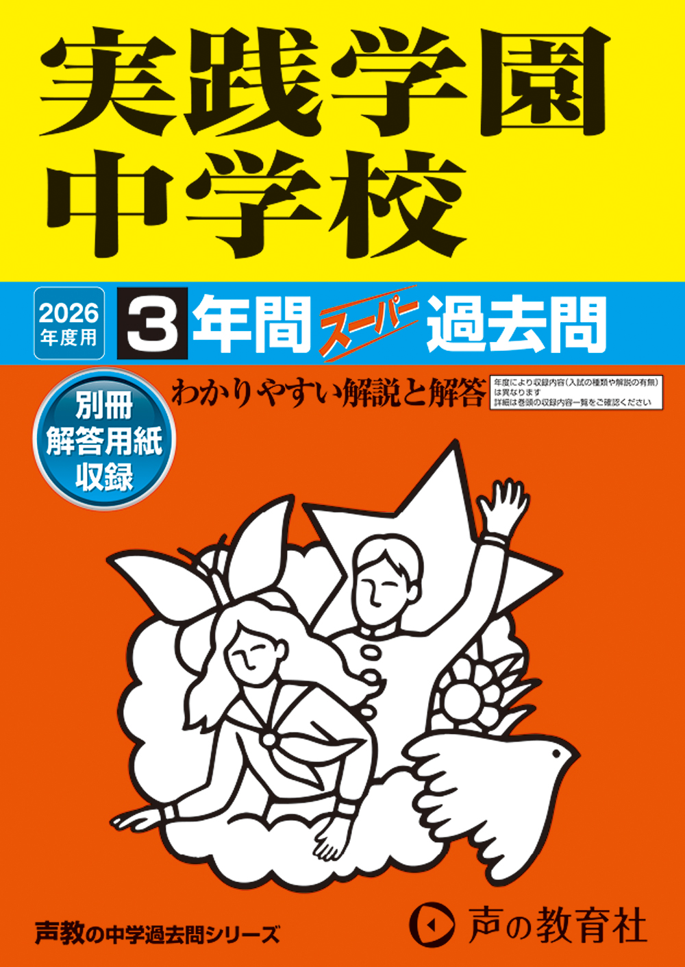 実践学園中学校
