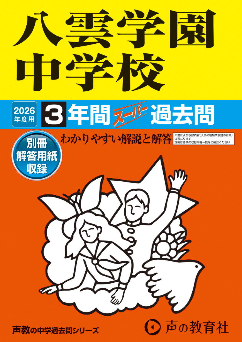 八雲学園中学校