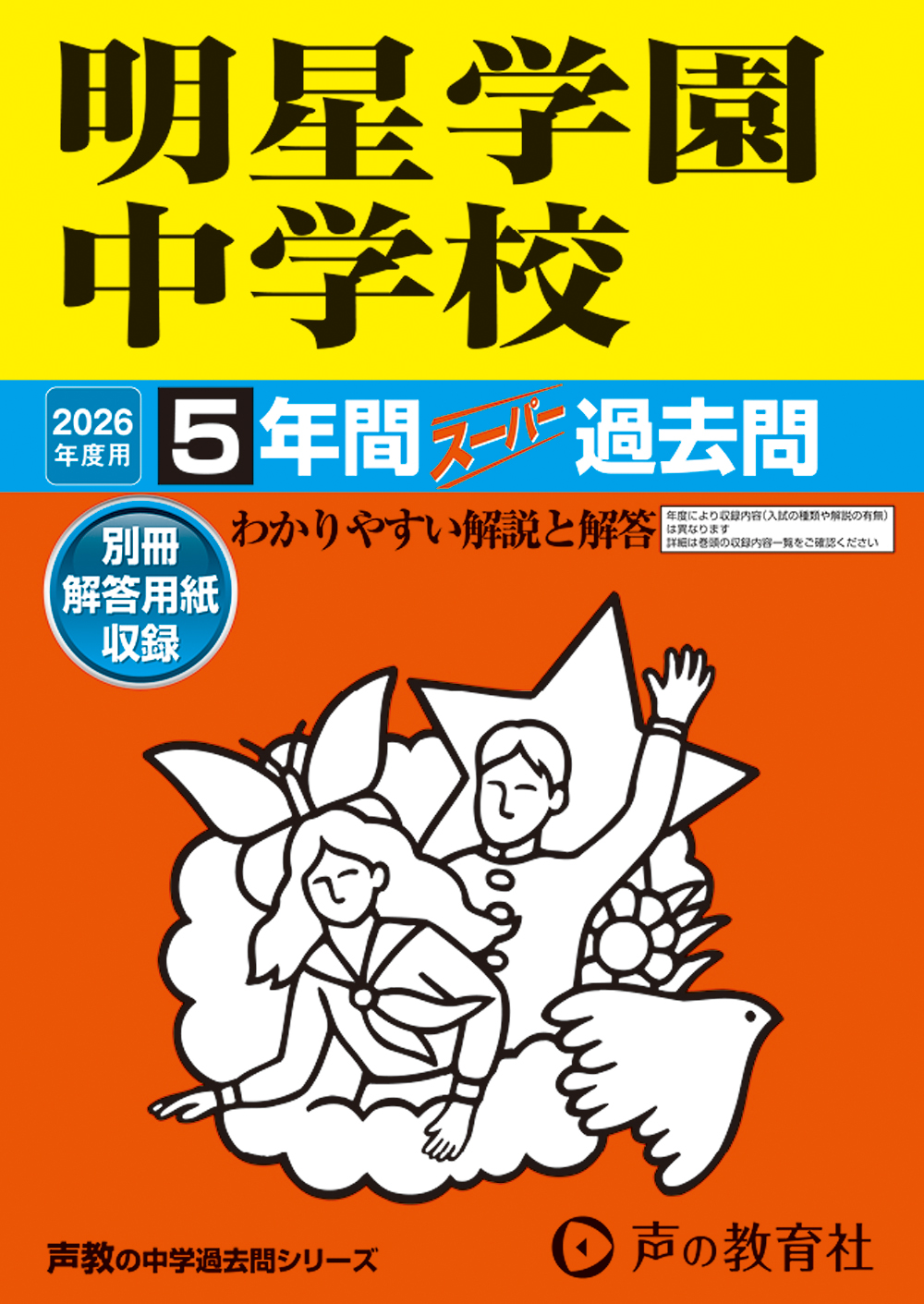 明星学園中学校