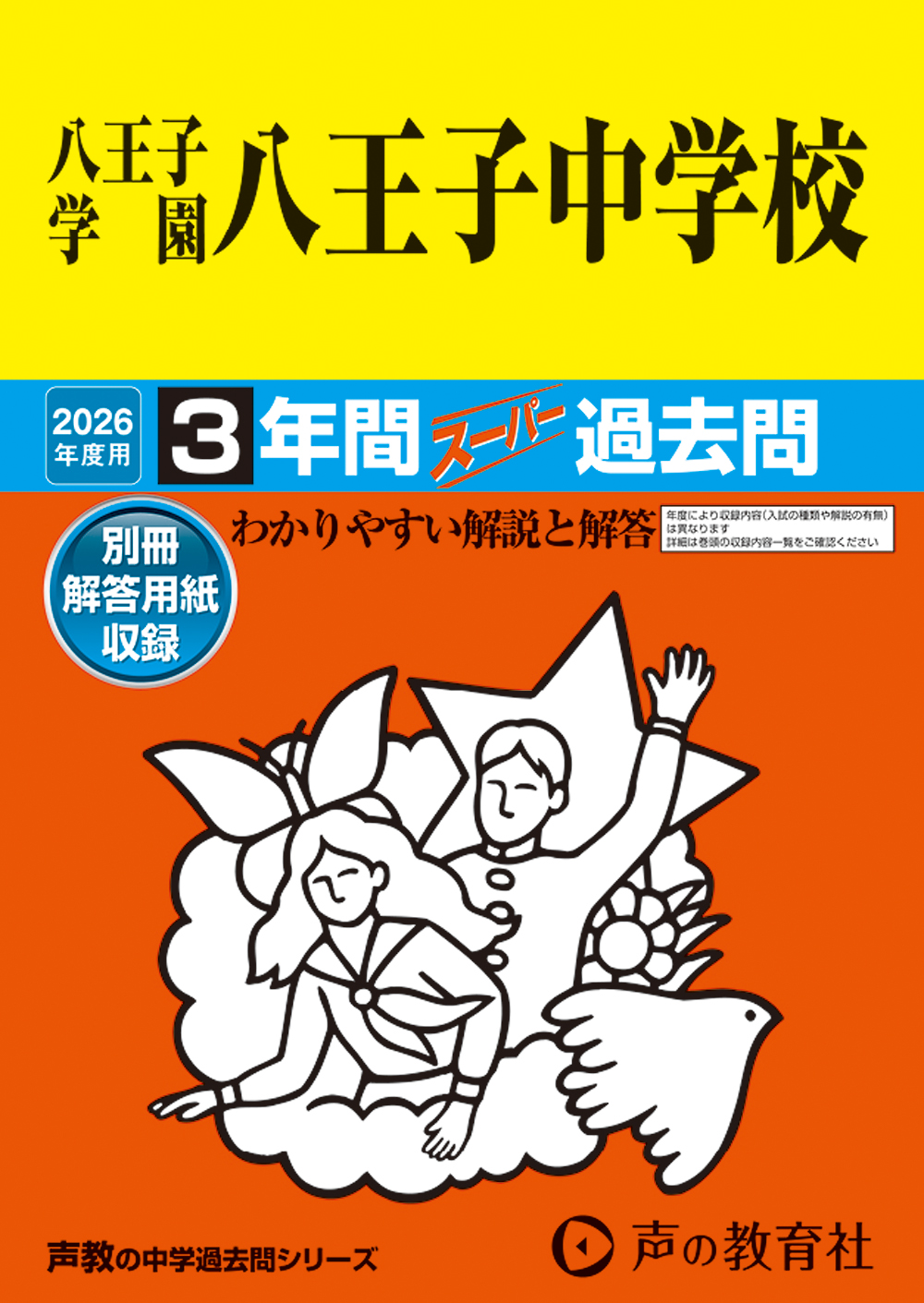 八王子学園八王子中学校