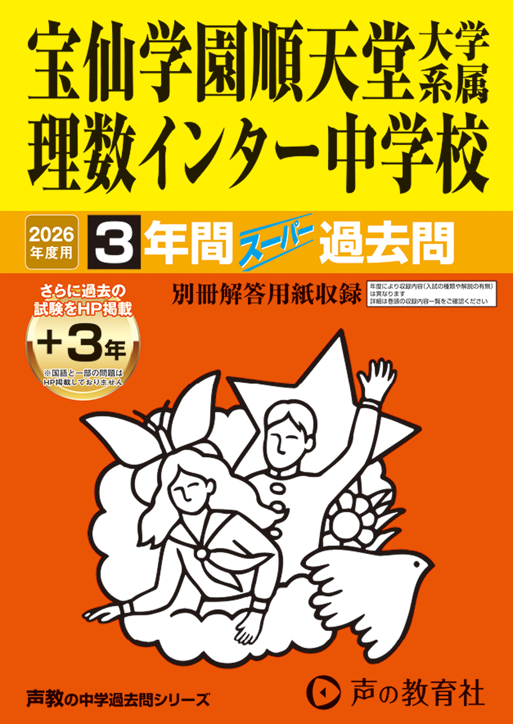 宝仙学園順天堂大学系属理数インター中学校