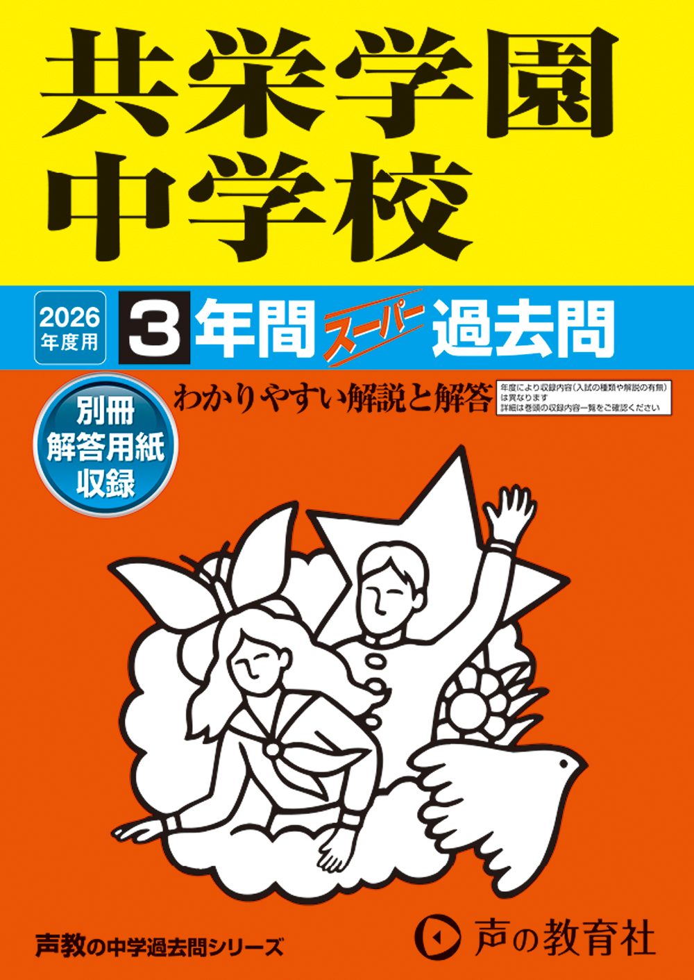 共栄学園中学校