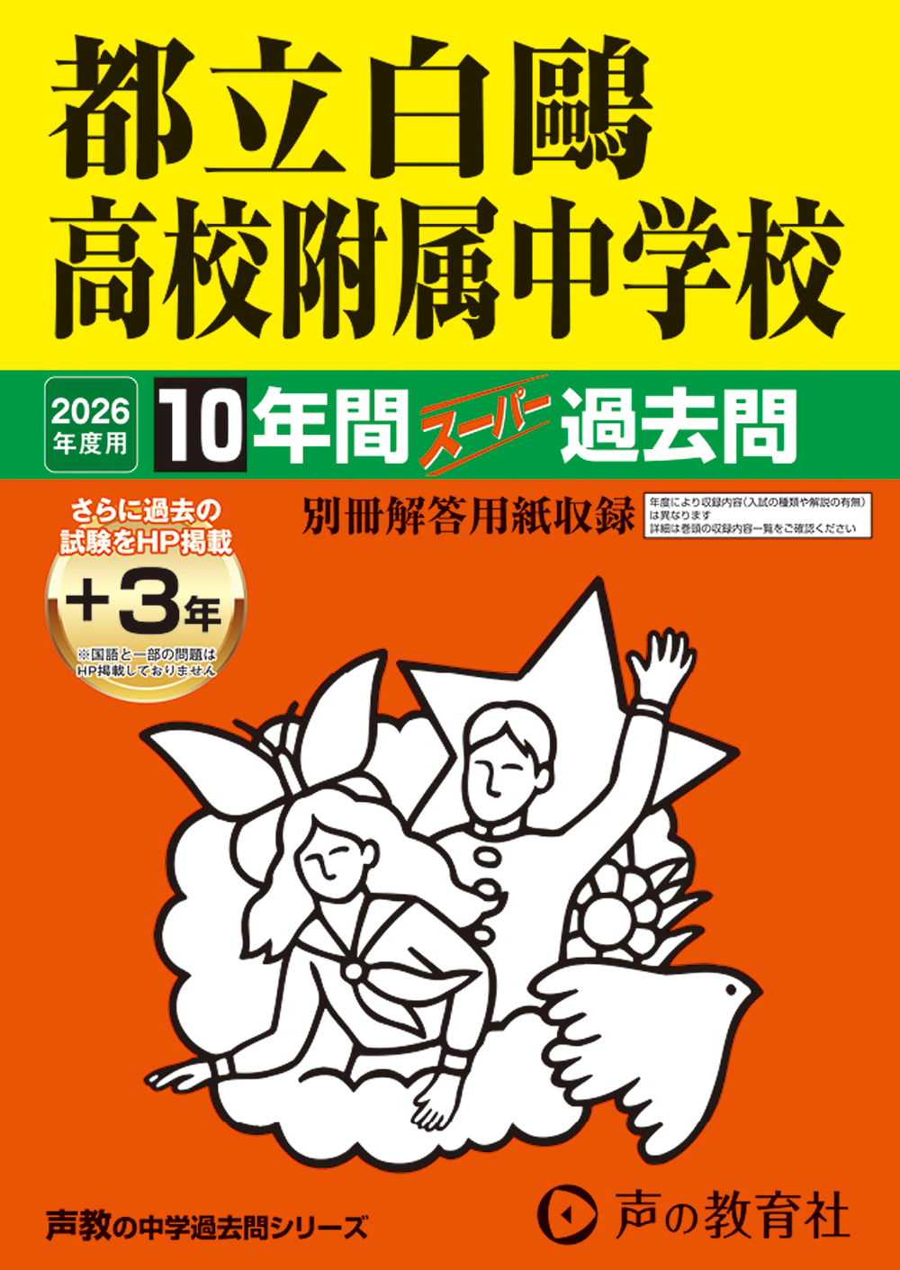 都立白鷗高校附属中学校
