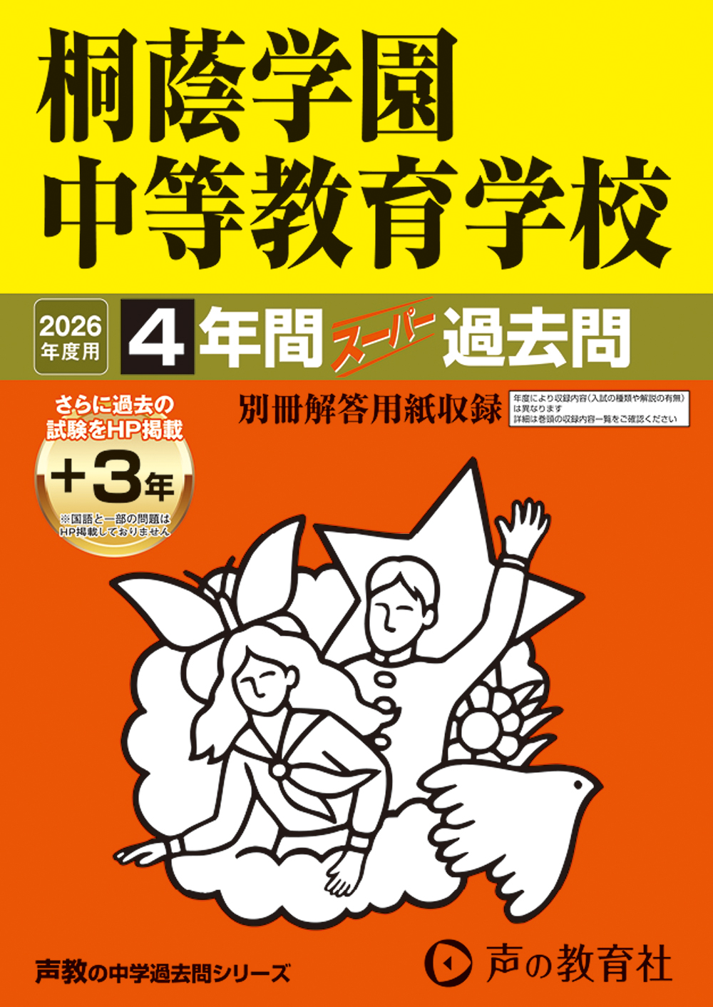 桐蔭学園中等教育学校