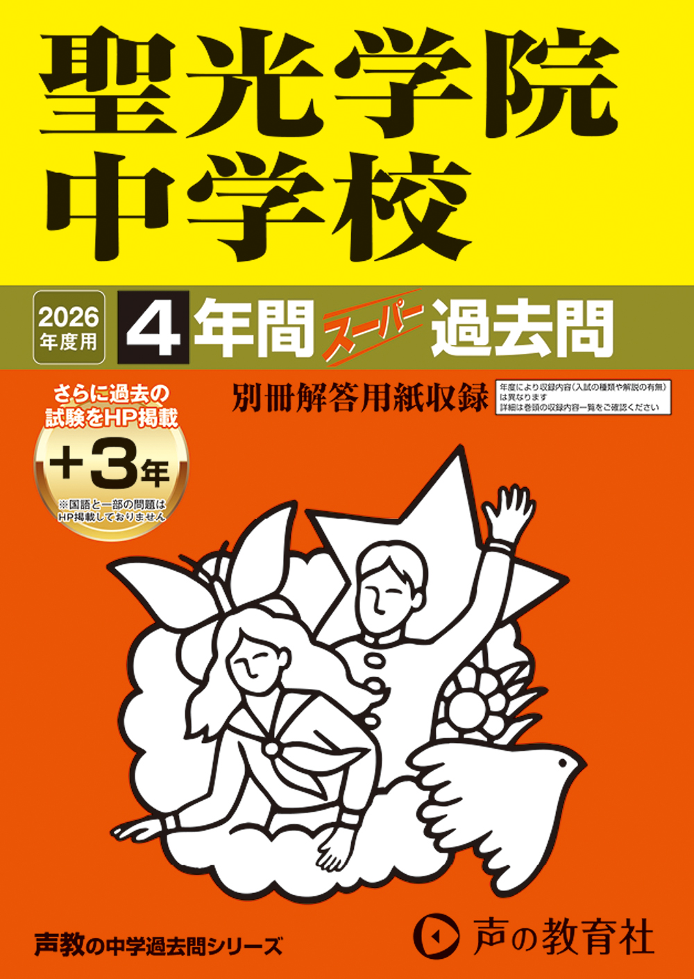 聖光学院中学校