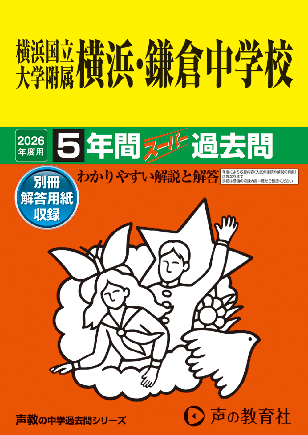 横浜国立大学附属横浜・鎌倉中学校