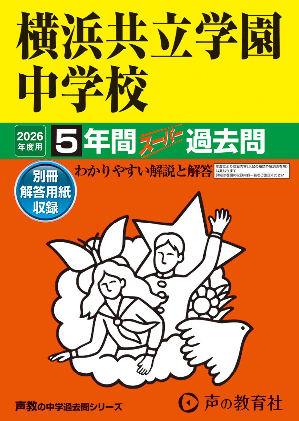 横浜共立学園中学校