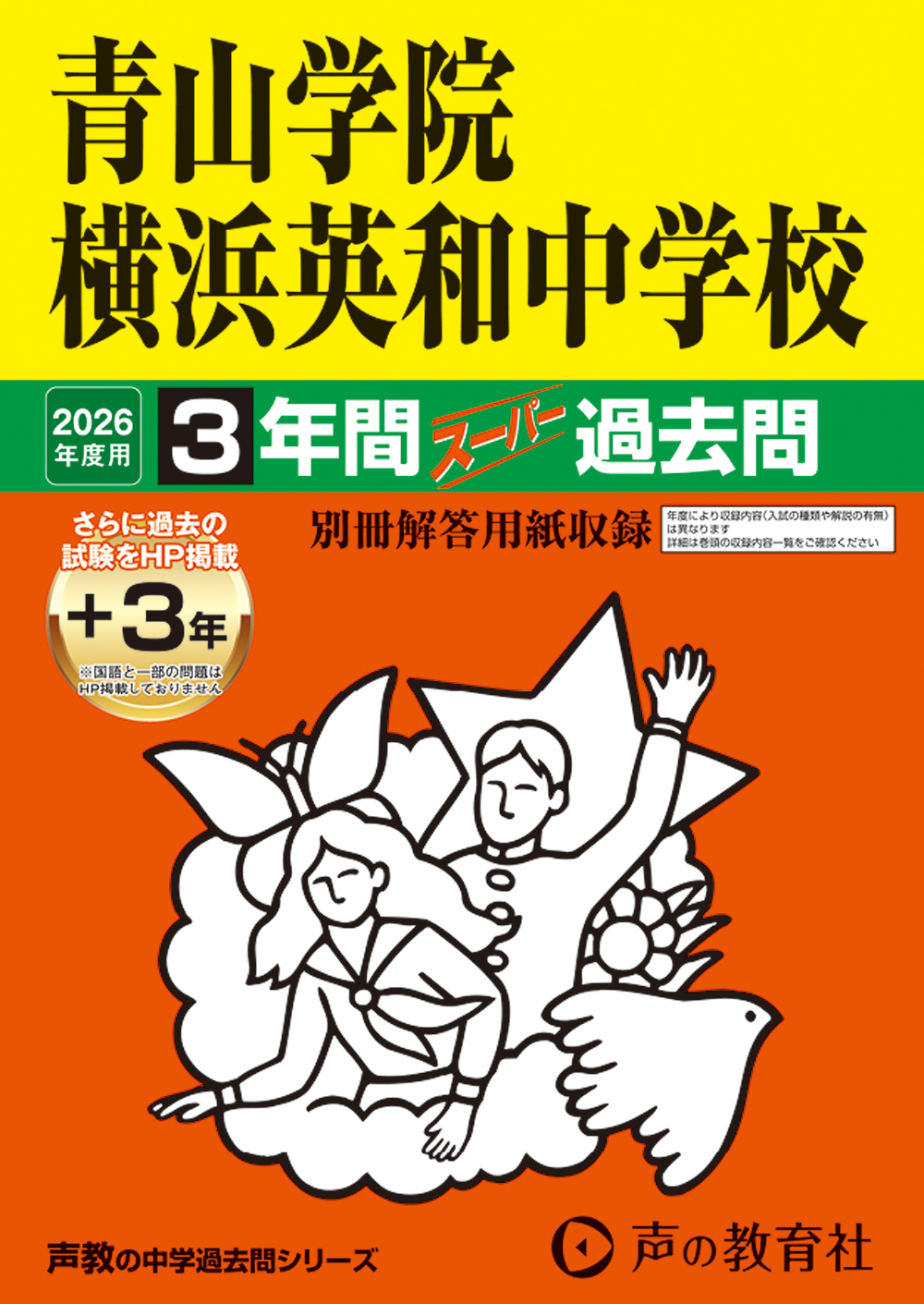 青山学院横浜英和中学校