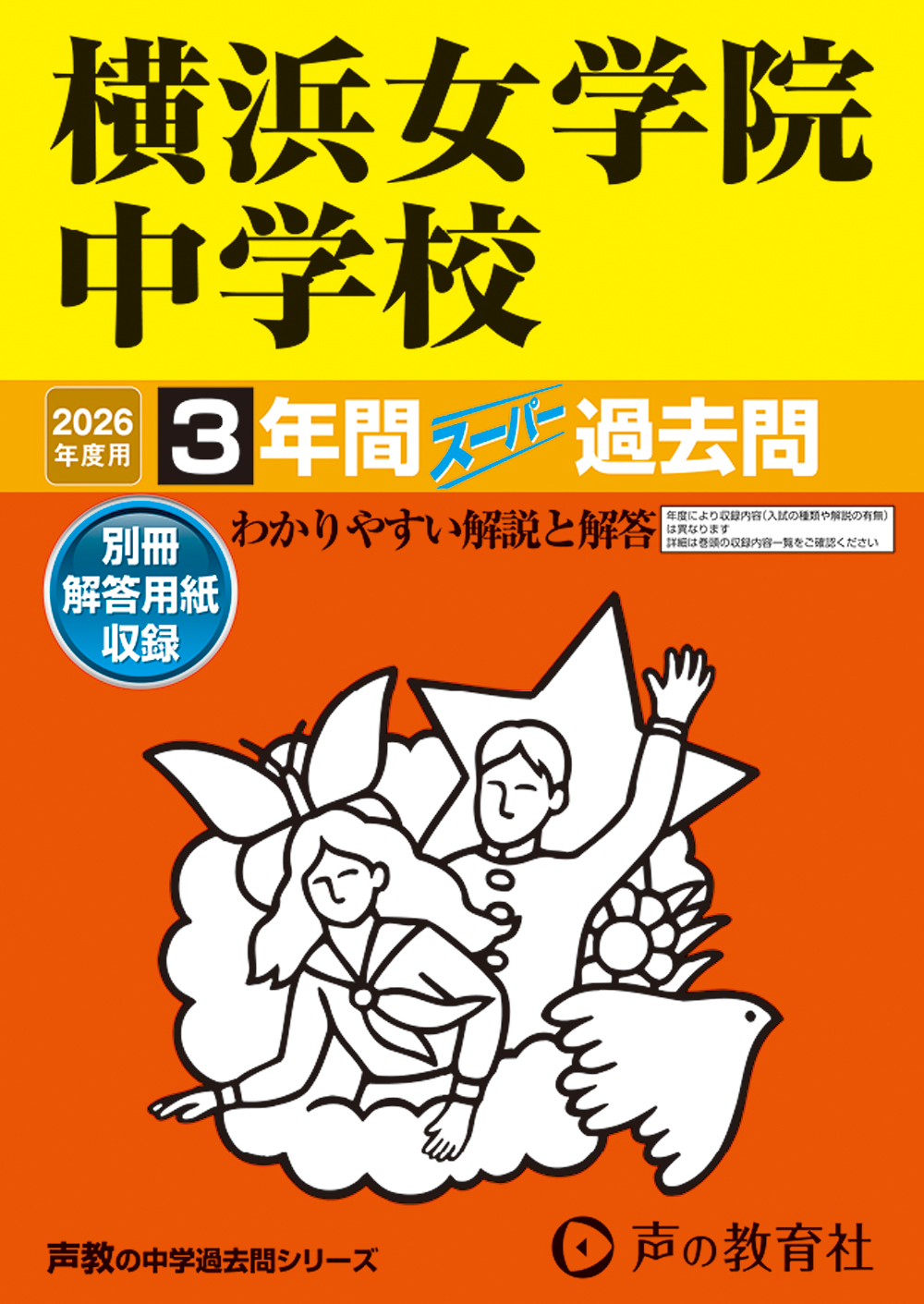 横浜女学院中学校