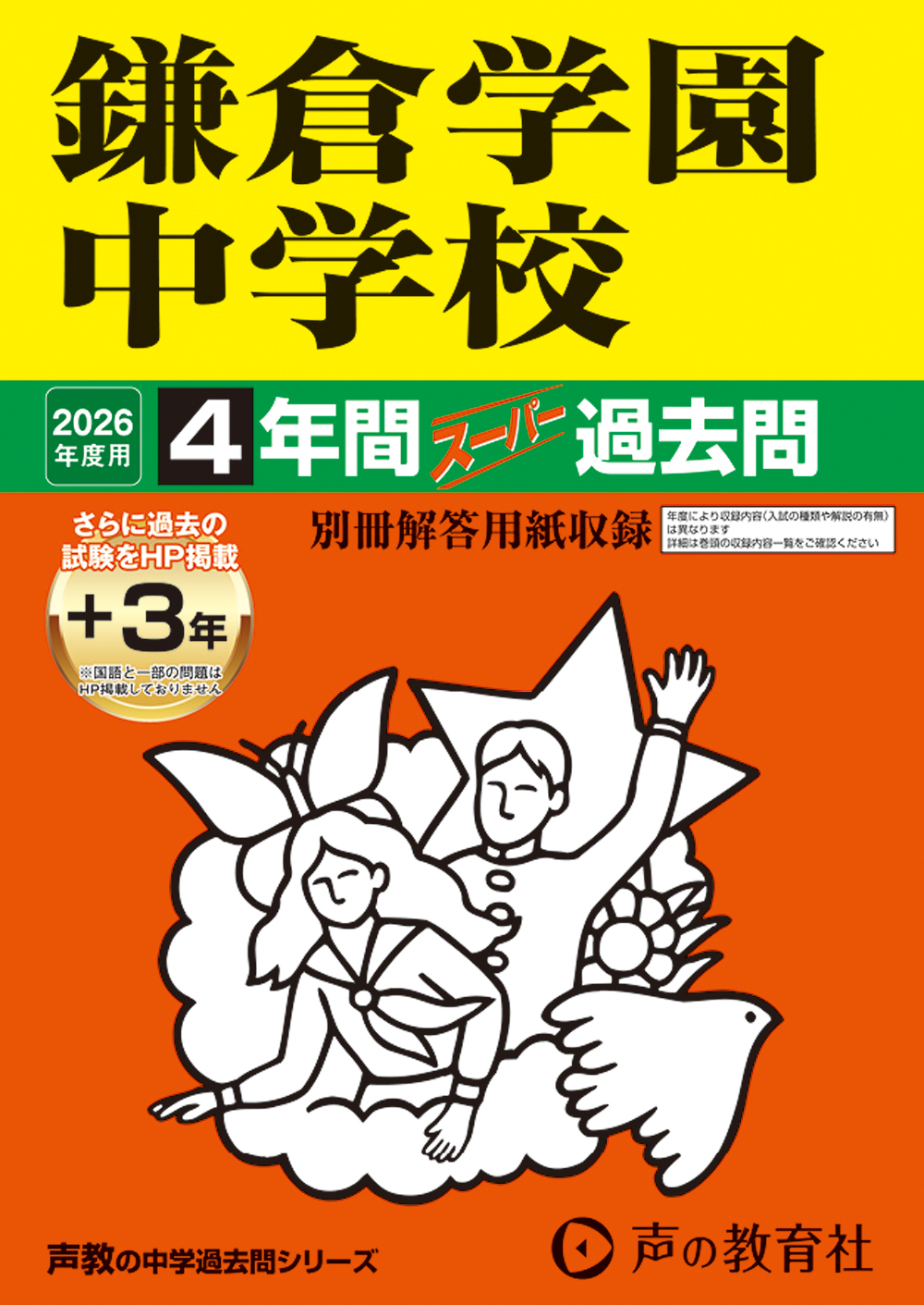 鎌倉学園中学校
