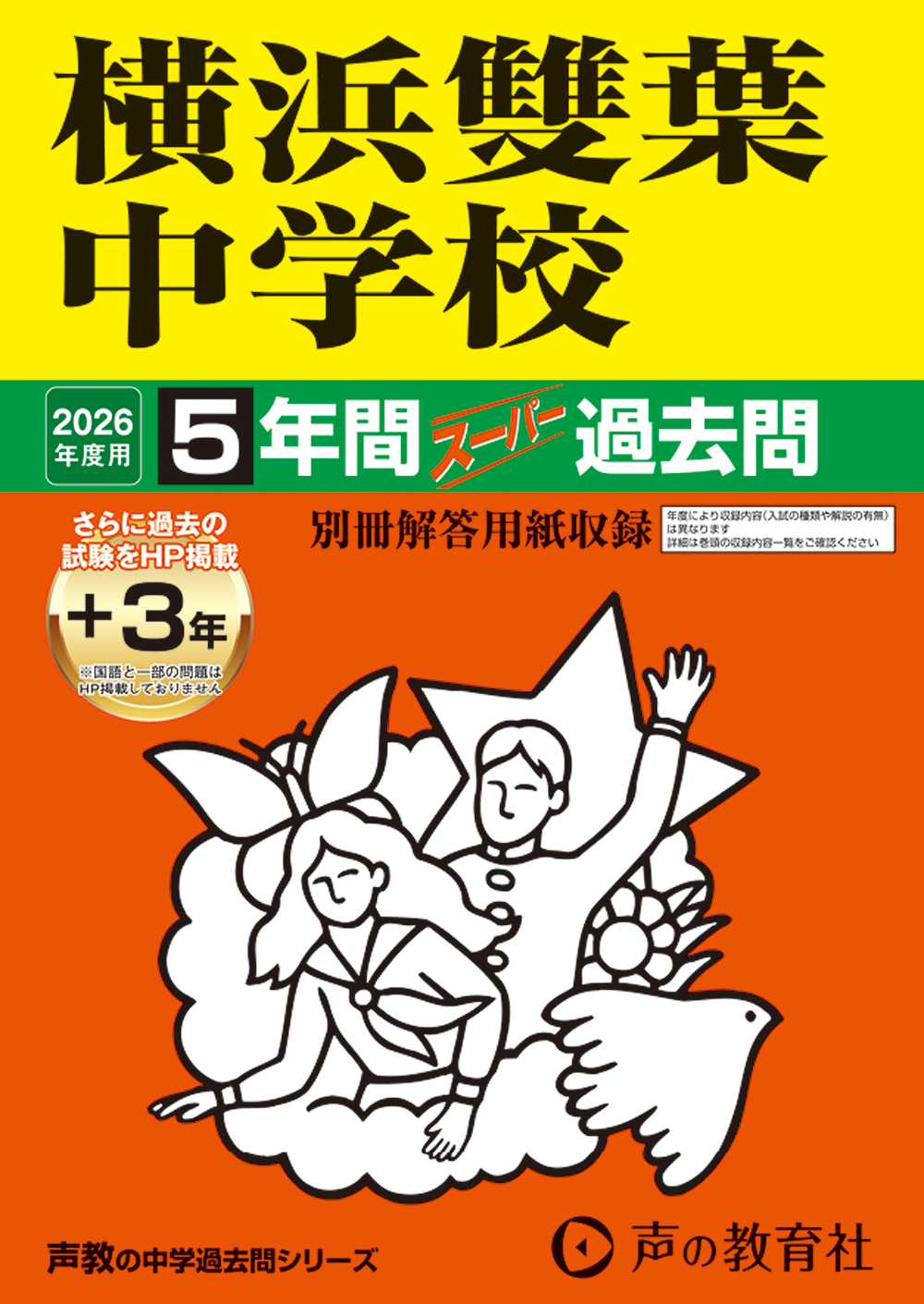 横浜雙葉中学校