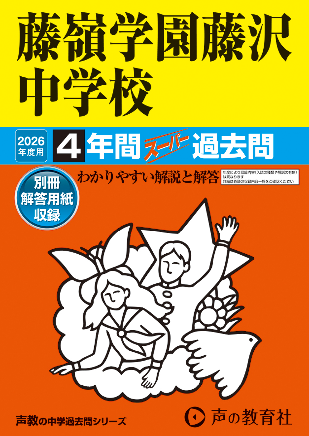 藤嶺学園藤沢中学校