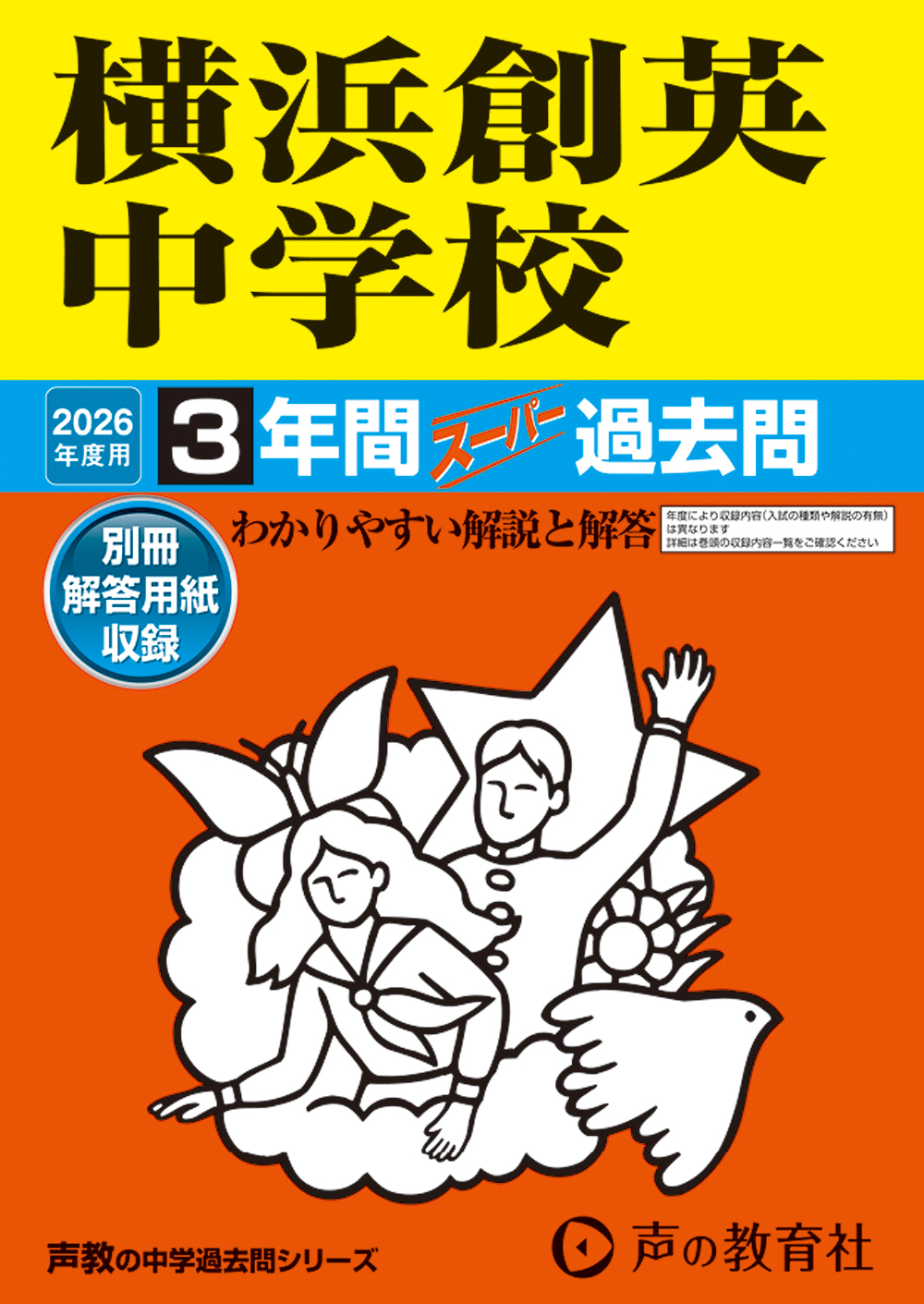 横浜創英中学校