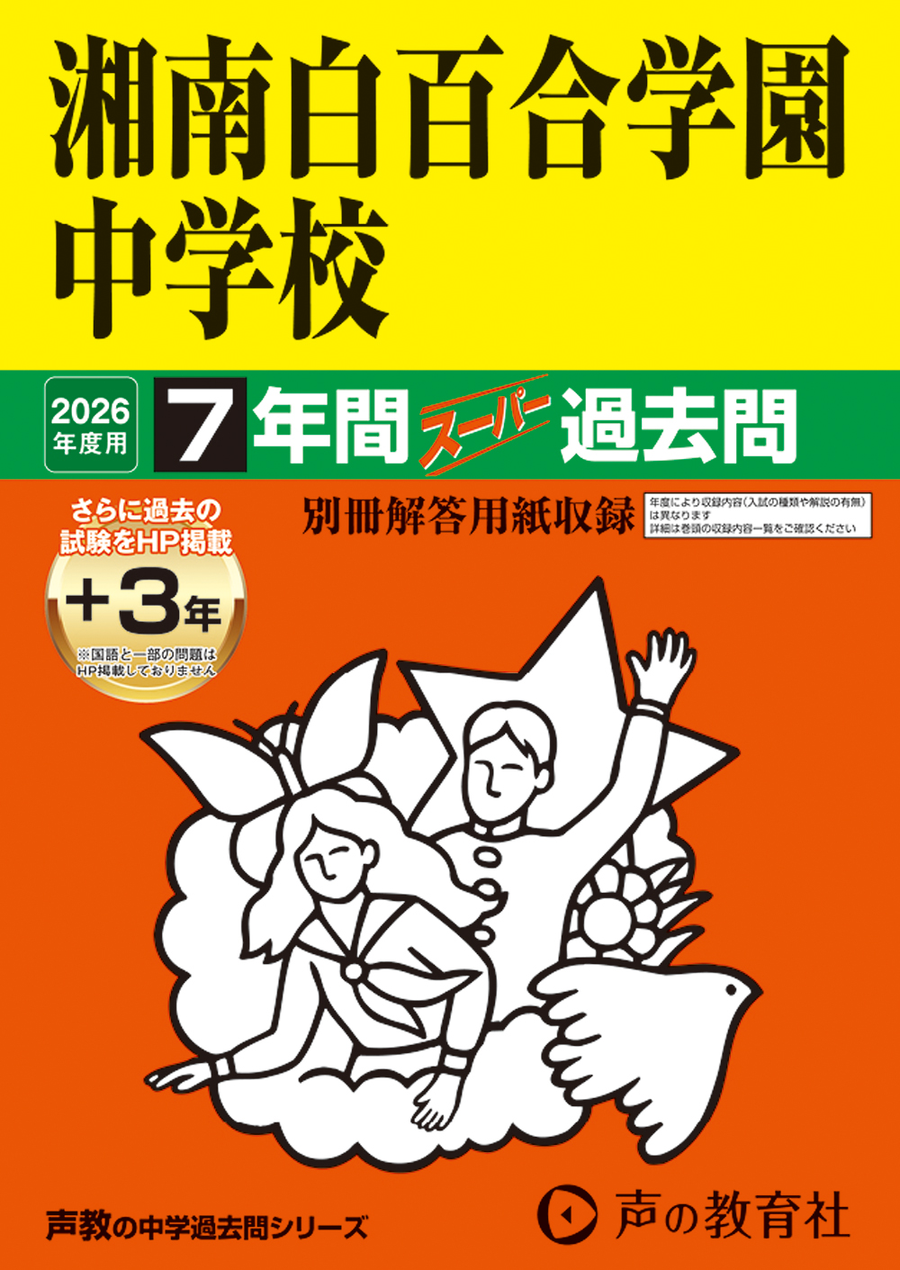 湘南白百合学園中学校