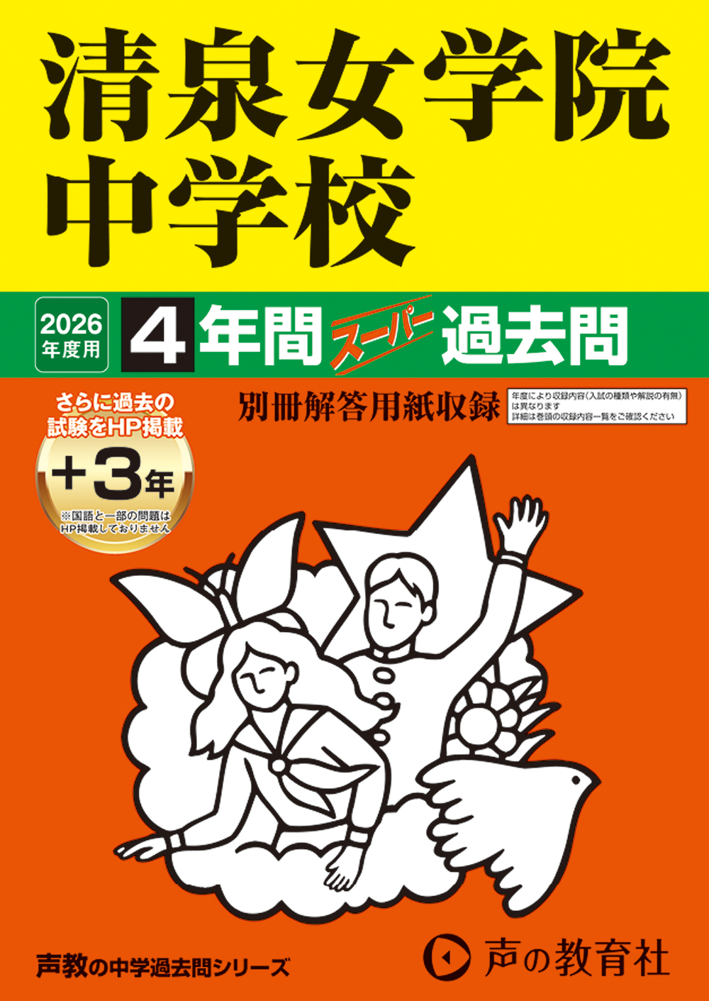 清泉女学院中学校