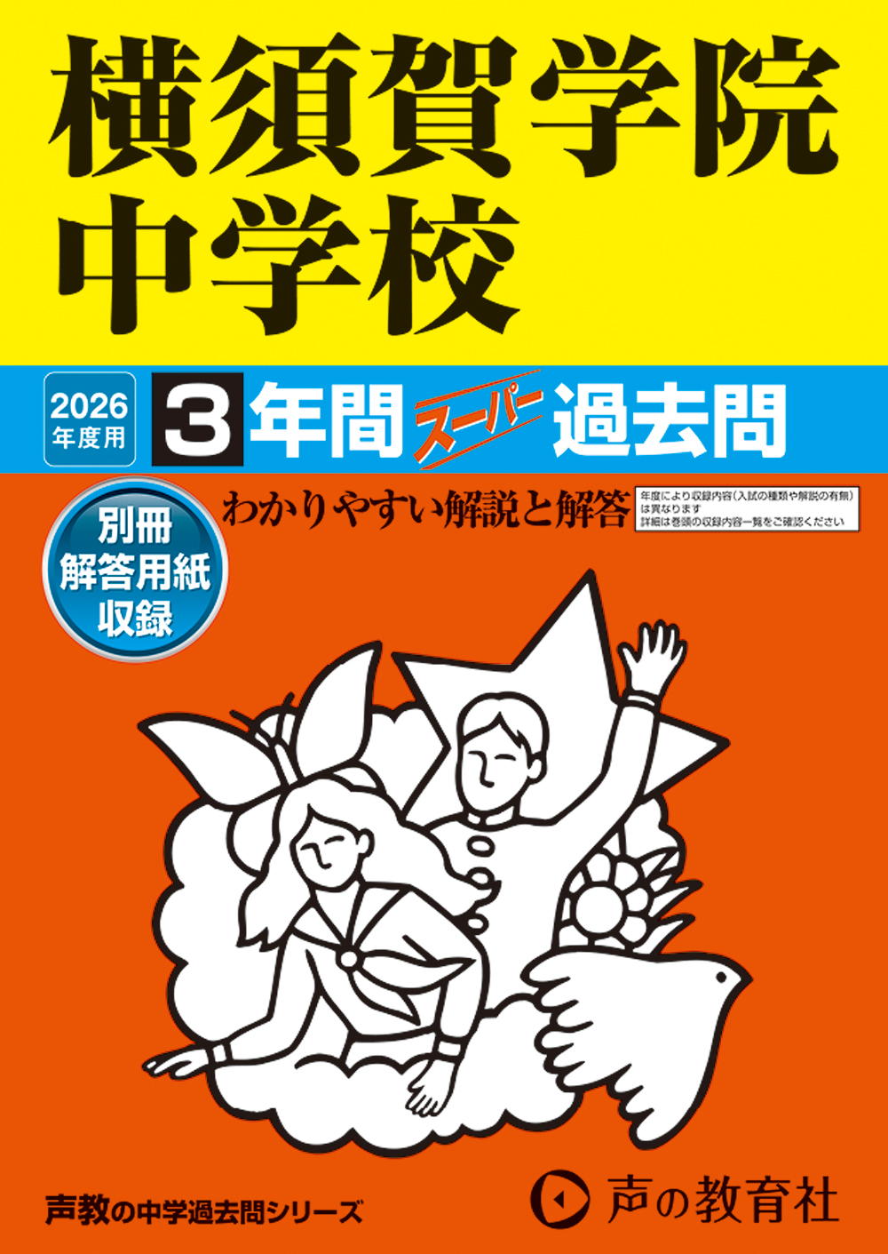 横須賀学院中学校