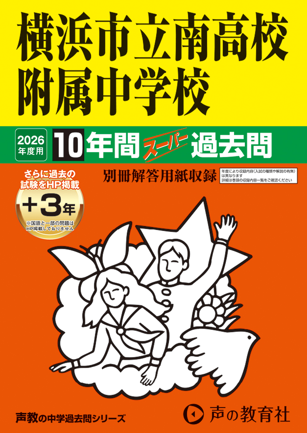 横浜市立南高校附属中学校