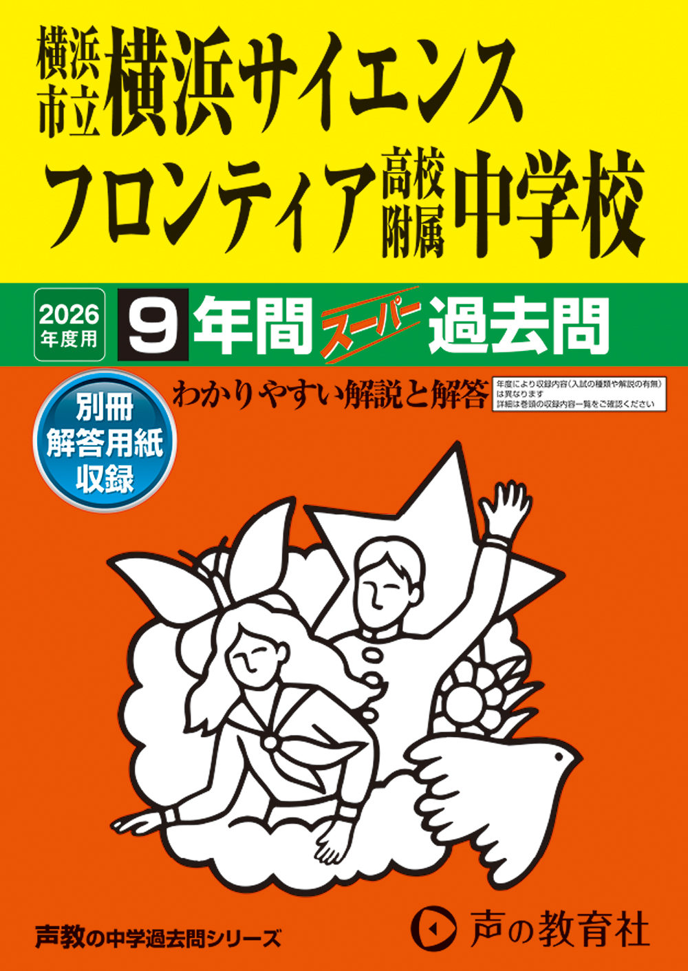 横浜市立横浜サイエンスフロンティア高校附属中学校
